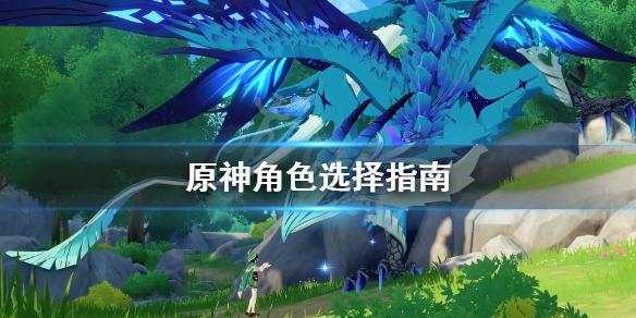 原神角色怎么搭配 原神角色怎么搭配伤害高