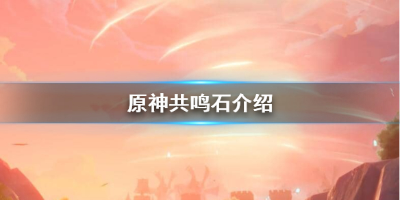 原神共鸣石怎么用（原神共鸣石在哪里制作）