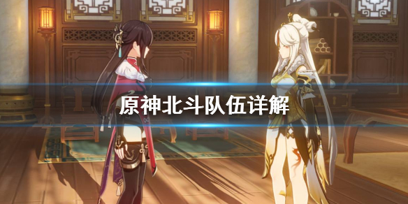 原神北斗队伍怎么搭配（原神北斗队伍怎么搭配阵容）