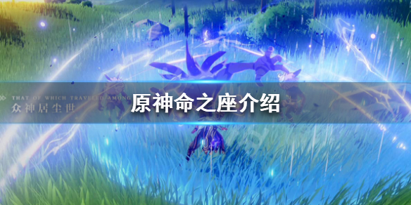原神命之座是什么 原神命之座是什么意思