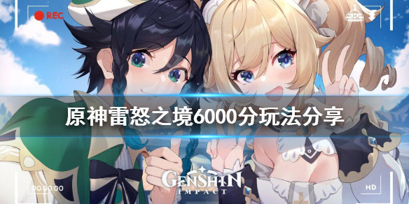 原神雷怒之境6000分怎么玩（雷怒之境解锁）