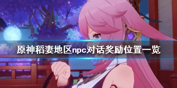 原神稻妻npc对话奖励在哪