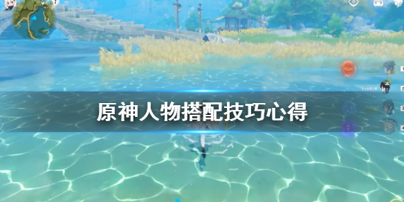 原神人物搭配技巧心得 原神人员搭配