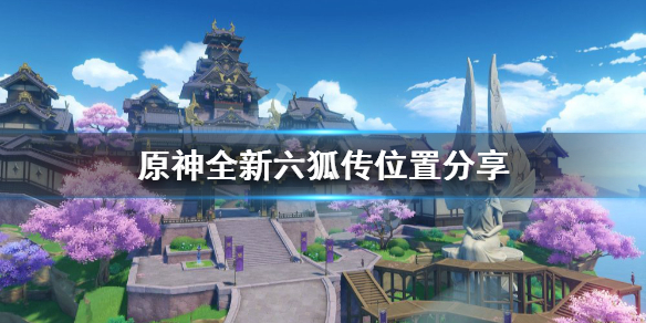 原神新六狐传在哪（原神新六狐传第六卷位置）