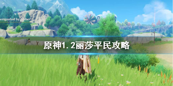 原神1.2丽莎平民怎么玩 原神2.0丽莎值得培养吗