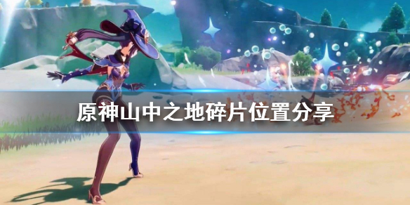 原神山中之地碎片在哪（原神:主线山中之物,3个碎片的获取方法）