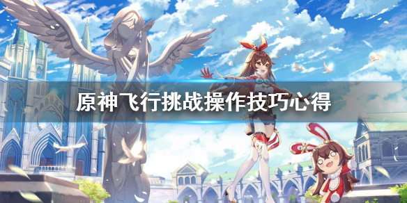 原神飞行挑战有什么技巧 原神飞行挑战有什么技巧吗
