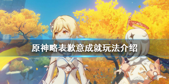 原神略表歉意成就怎么玩（略表歉意的语句）