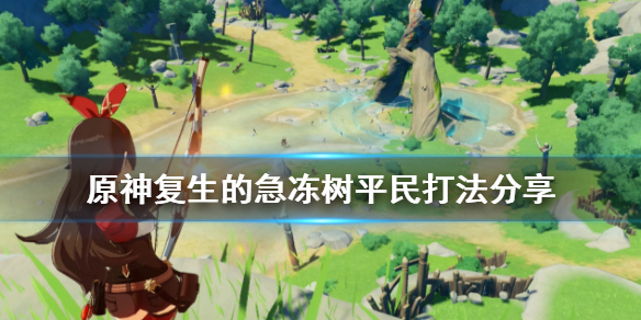 原神复生的急冻树平民怎么打（原神复生的急冻树怎么解锁）
