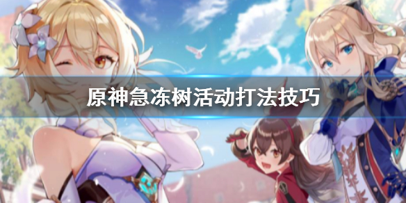 原神急冻树活动怎么打 原神活动急冻树bug