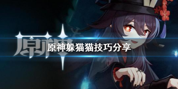 原神躲猫猫有什么技巧 原神躲猫猫有什么技巧和方法