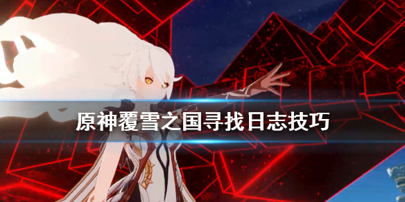 原神覆雪之国寻找日志技巧（原神支线任务覆雪之国）