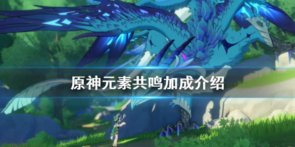 原神元素共鸣哪个好（原神元素共鸣效果哪个好）