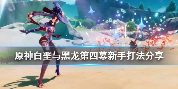 原神霜覆的急冻树新手怎么打 元神霜覆的奇迹之树在哪