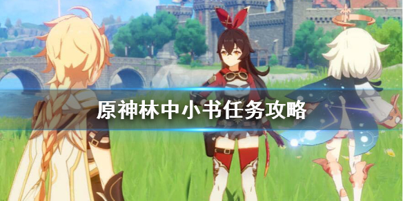 原神林中小书在哪里 元神林中小书任务