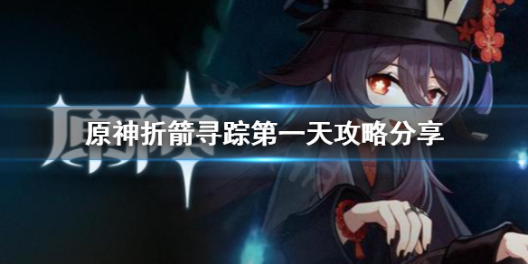 原神折箭寻踪第一天怎么玩 原神折箭觅踪第一关
