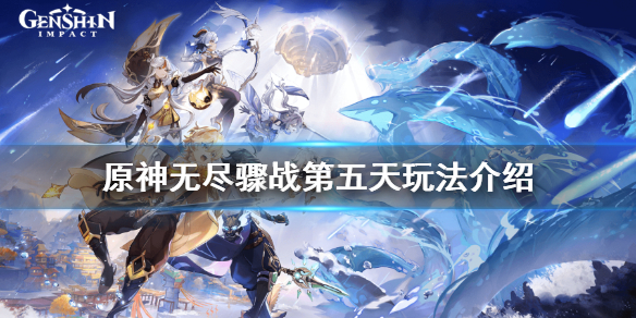 原神无尽骤战第五天怎么玩（元神无尽骤战怎么打）
