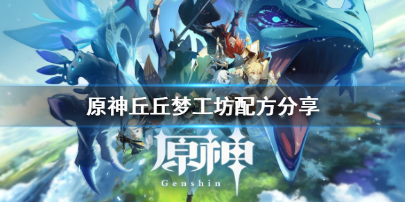 原神丘丘梦工坊物品怎么合（元神丘丘梦工坊）