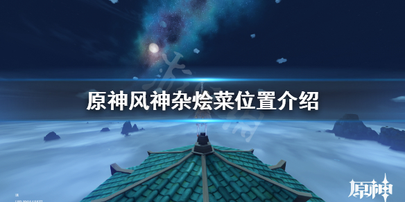 原神风神杂烩菜食谱怎么获得 原神风神杂烩配方在哪得