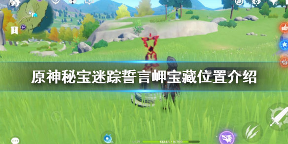 原神誓言岬多人挑战点在哪（原神誓言岬箱子怎么开）