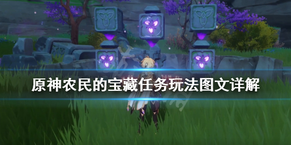 原神农民的宝藏任务玩法图文详解 原神农民的宝藏任务玩法图文详解
