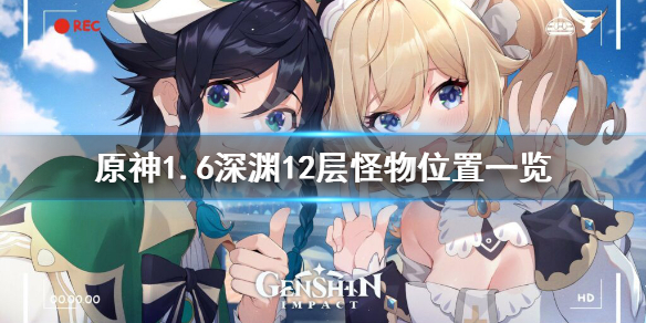 原神1.6深渊12层怪在哪 原神1.2深渊12层