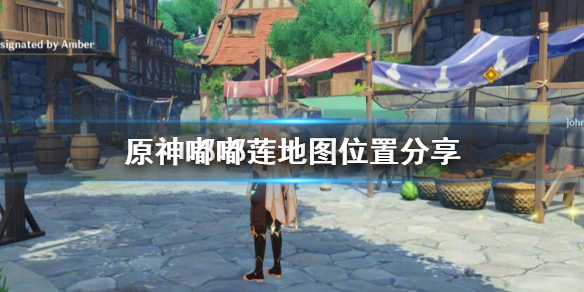 原神嘟嘟莲在哪 原神嘟嘟莲分布图