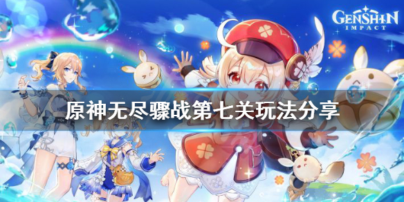 原神无尽骤战第七天怎么玩（原神无尽骤战怎么打高分）