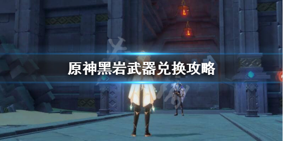 原神黑岩武器值得换吗 原神黑岩武器值得换吗知乎