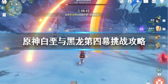 原神白垩与黑龙第四幕怎么打