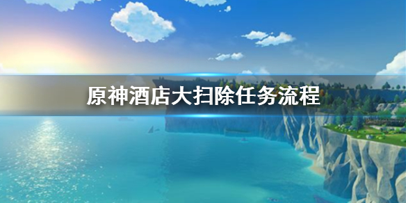 原神酒店大扫除任务怎么做（原神酒店大扫除任务怎么做视频）