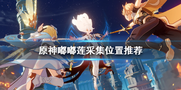 原神嘟嘟莲哪里多 原神中的嘟嘟莲