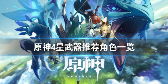 原神4星武器给谁带 原神4星武器选择