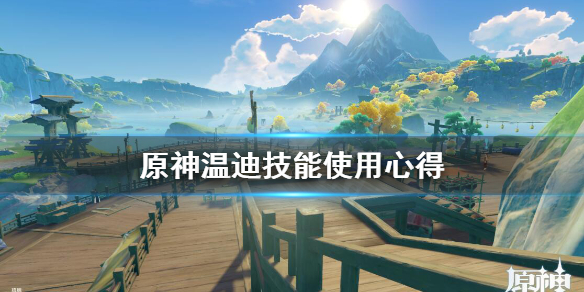 原神温迪技能哪个好用 原神温迪技能哪个好用一点