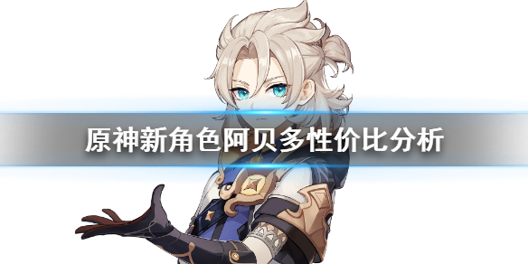 原神阿贝多值得抽吗（原神阿贝多值得抽么）