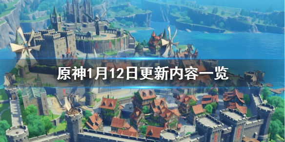 原神1月12日更新什么 原神1月12日更新什么任务