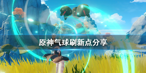 原神气球刷新点分享（原神 气球如何高分）