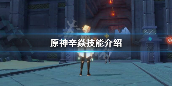 原神辛焱技能天赋怎么样 原神辛焱天赋升级材料一览