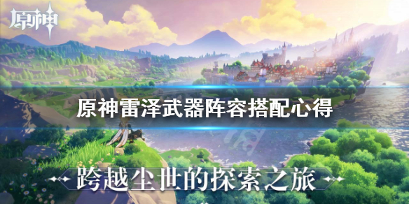 原神雷泽好用吗 原神雷泽好用吗值得抽吗
