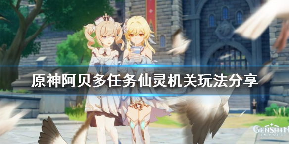 原神阿贝多任务仙灵机关怎么玩（阿贝多任务 仙灵）