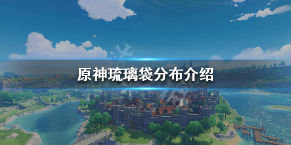 原神琉璃袋在哪 原神琉璃袋在哪里采集最多