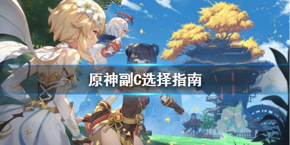 原神副C怎么选
