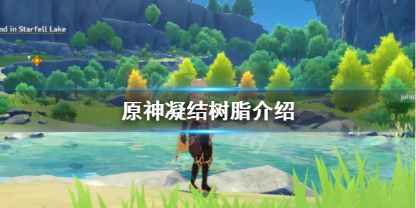 原神凝结树脂是什么（原神凝聚树脂怎么合成）