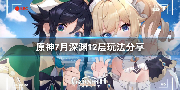 原神7月深渊12层怎么玩（原神深渊第七层时间）