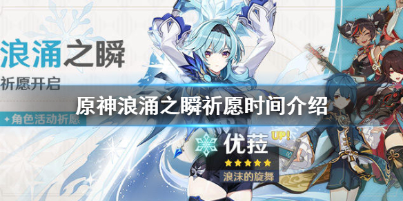 原神优菈up池什么时候开（原神优菈什么时候返厂）