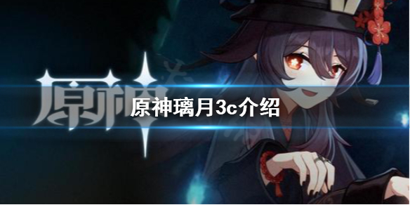 原神璃月3c是谁（原神平民璃月3c选谁）