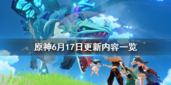 原神6月17日更新了什么（原神6月9日更新）