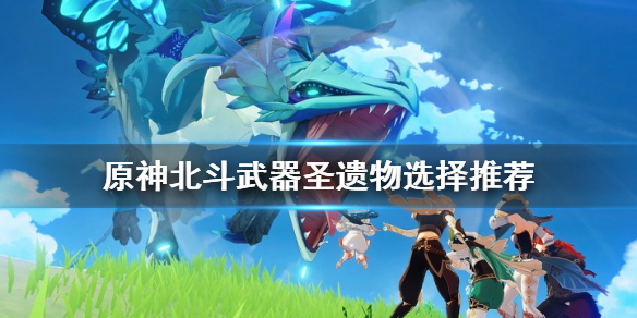 原神北斗武器圣遗物怎么选 原神北斗武器圣遗物搭配推荐