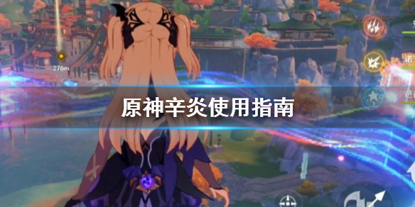 原神辛炎值得培养吗 原神辛炎值得练吗