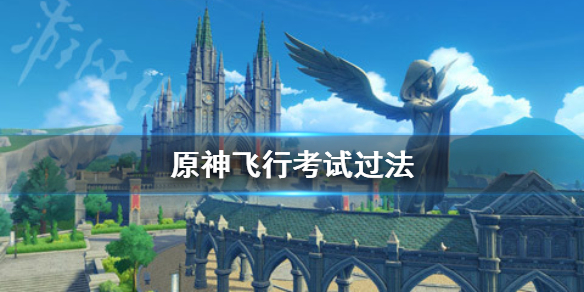 原神飞行考试怎么过（原神飞行考试怎么过关）